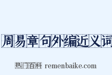 周易章句外编近义词是什么意思的图片